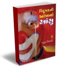 Vidushak Ni Aankh Na Aansu Vidushak Ni Aankh Na Aansu